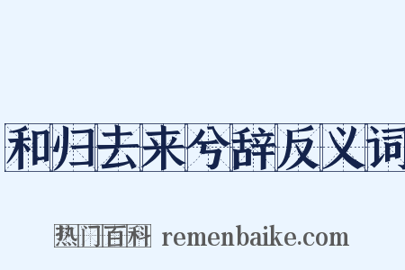 和归去来兮辞反义词是什么意思的图片